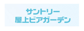 サントリー屋上ビアガーデン　ロゴ