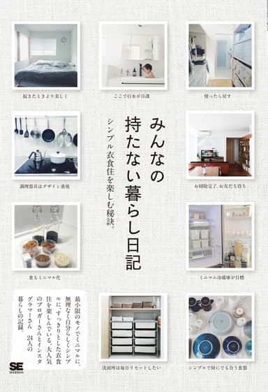 みんなの持たない暮らし日記(翔泳社刊）