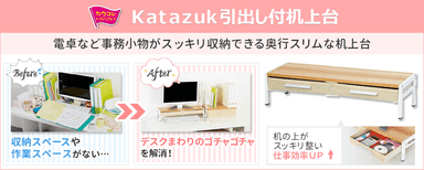 『Katazuk引出し付机上台』商品説明