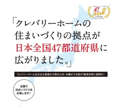 全国47都道府県進出