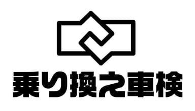 乗り換え車検半額 ロゴ