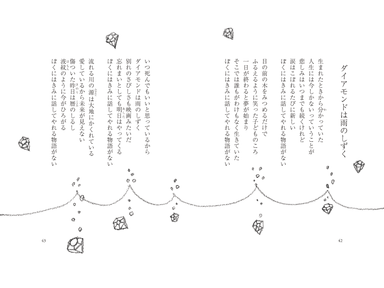 そして＿ダイアモンドは雨のしずく