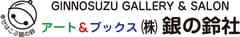 株式会社 銀の鈴社