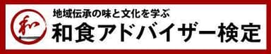 一般社団法人日本実務能力検定協会 所属 和食アドバイザー検定協会 ロゴ