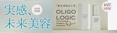 実感、未来美容 OLIGO LOGIC