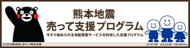 熊本地震「売って支援プログラム」