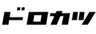 ドロカツ実行委員会のロゴ