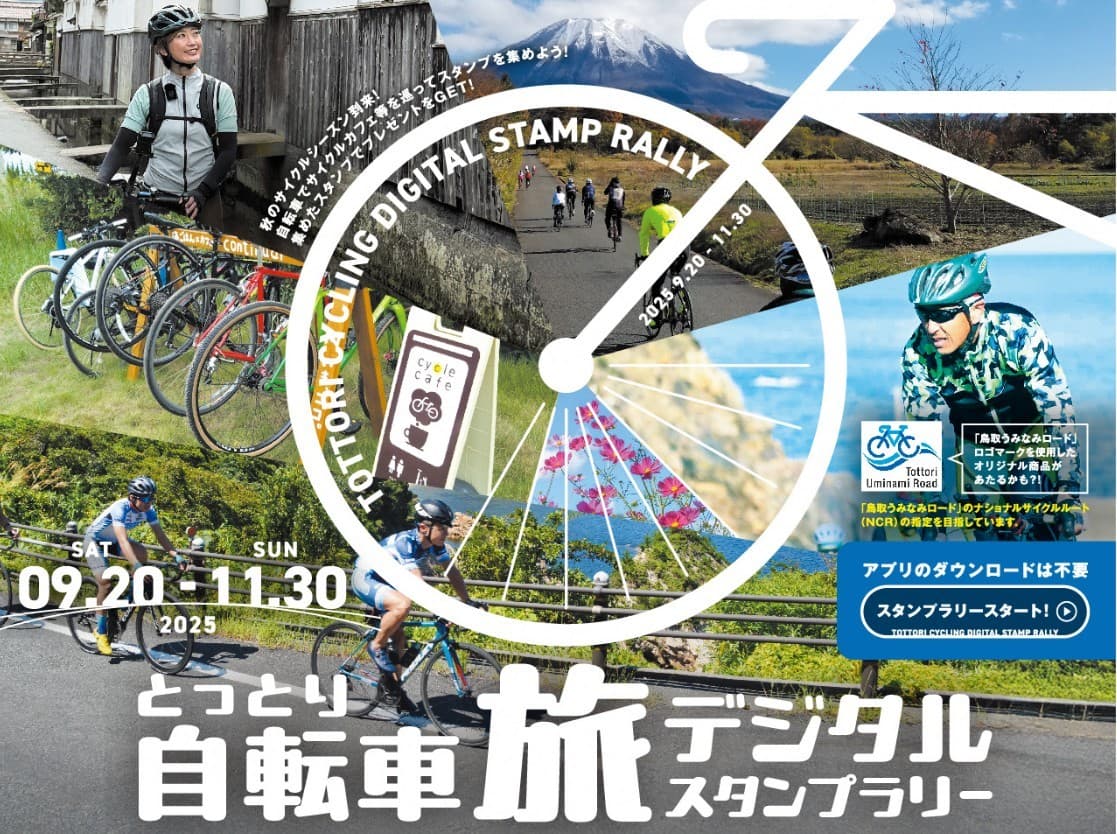 県内全域で「とっとり自転車旅デジタルスタンプラリー」を実施中