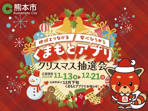「くまもとアプリ クリスマス抽選会」12月21日まで開催!