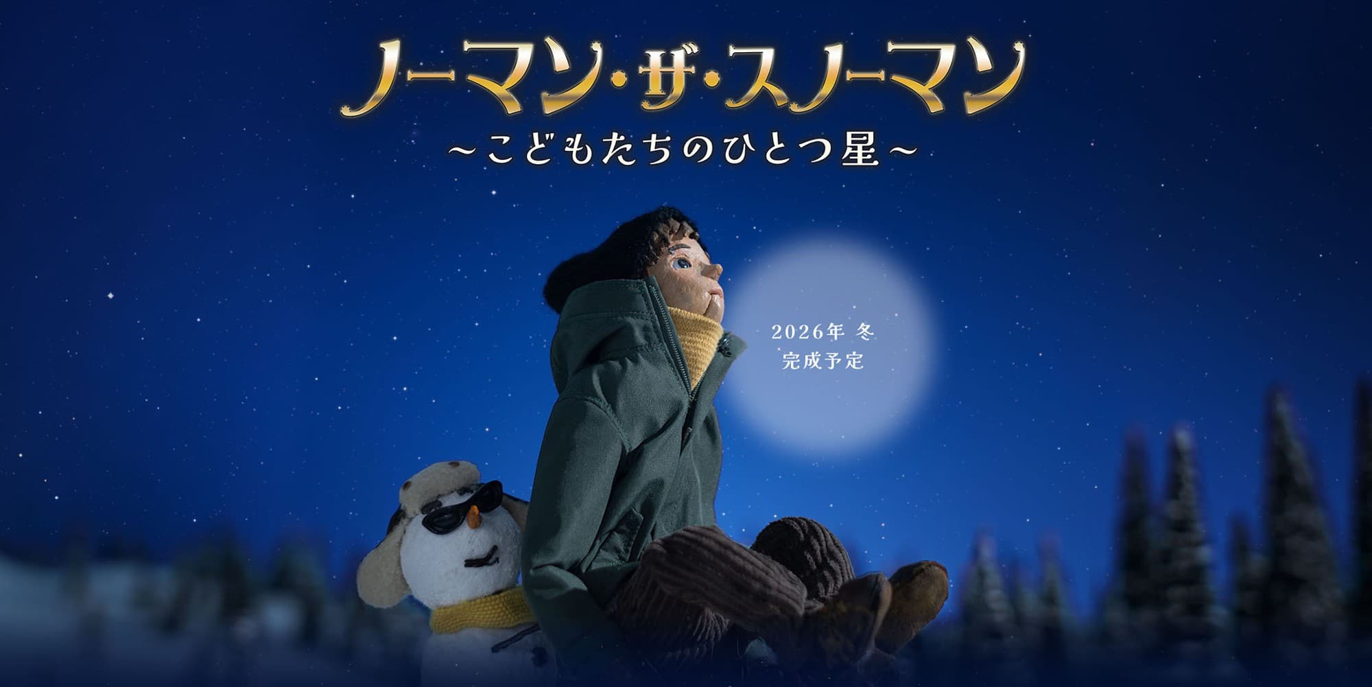 待望の最新作『ノーマン・ザ・スノーマン 〜こどもたちのひとつ星〜 』ティザーお披露目!10周年を迎えるTECARAT制作の裏側を聞く:開催レポート(第12回新千歳空港国際アニメーション映画祭)