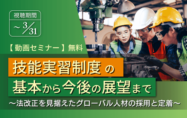 【セミナー動画配信のお知らせ】技能実習制度の基本から今後の展望まで ~法改正を見据えたグローバル人材の採用と定着~