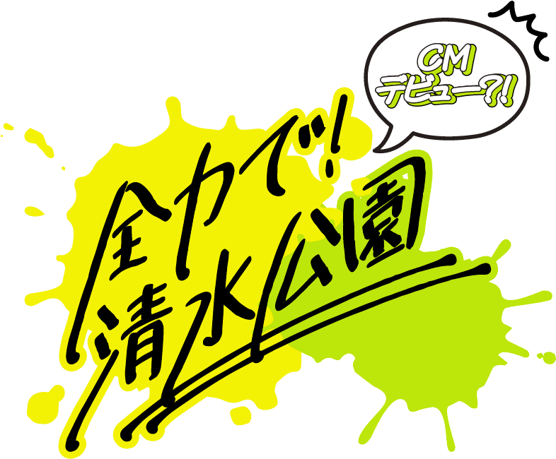 撮影した動画がCMに採用される⁉みんなで作ろう清水公園CMキャンペーン開催のお知らせ