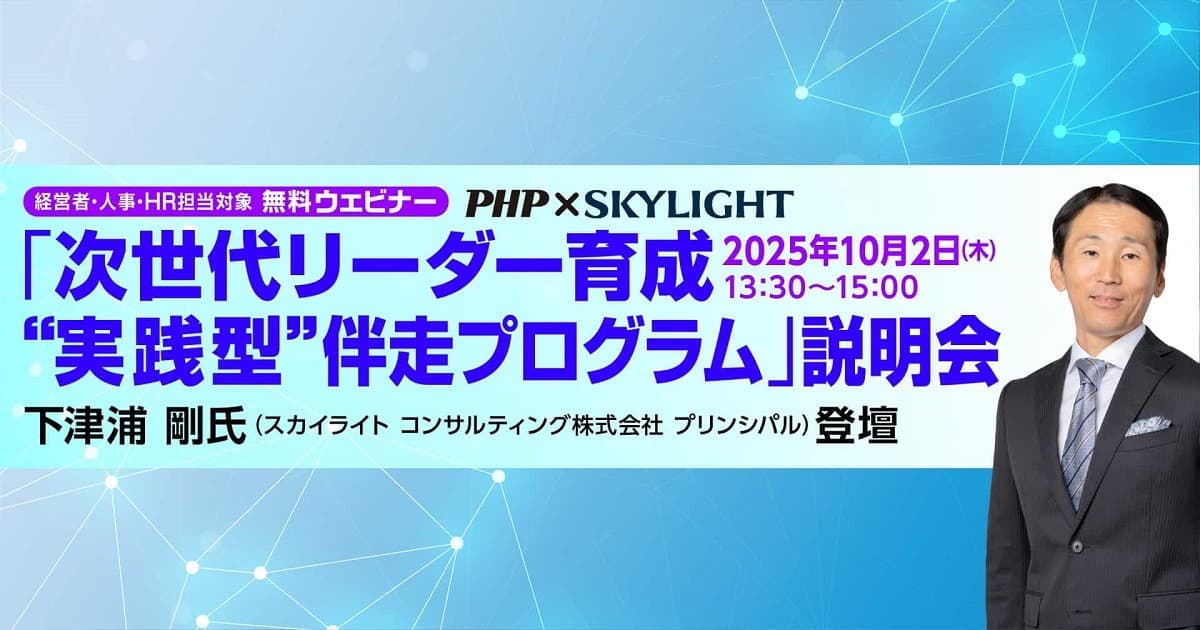 PHP研究所とスカイライト コンサルティングが「次世代リーダー育成─“実践型”伴走プログラム」を共同開発 経営・人事部門を対象に【無料】説明会を10/2(木)開催