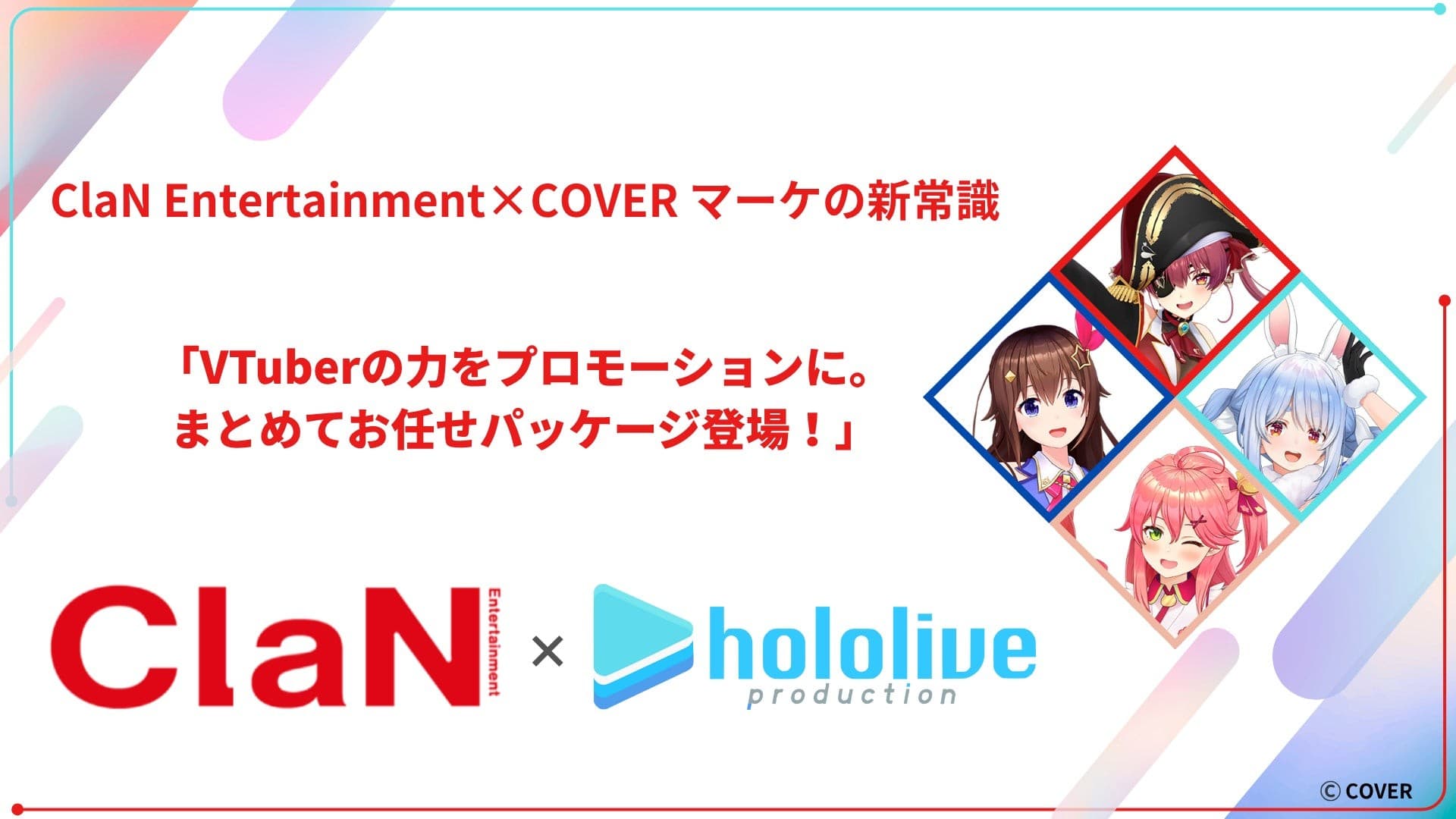 ClaN Entertainment、カバー株式会社とのVTuberタイアップ施策パッケージをローンチ!