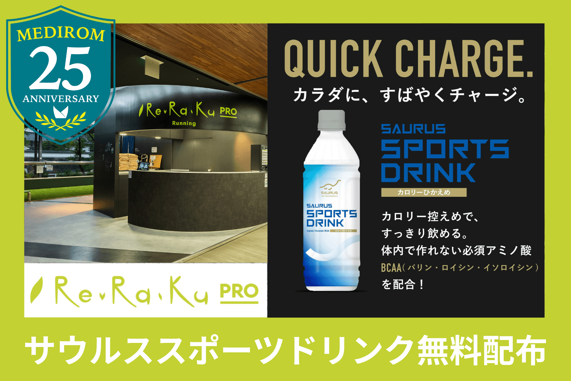 【メディロム創業25周年記念】ランニングステーション「Re.Ra.Ku PRO(リラクプロ)」にてサウルススポーツドリンクを無料配布