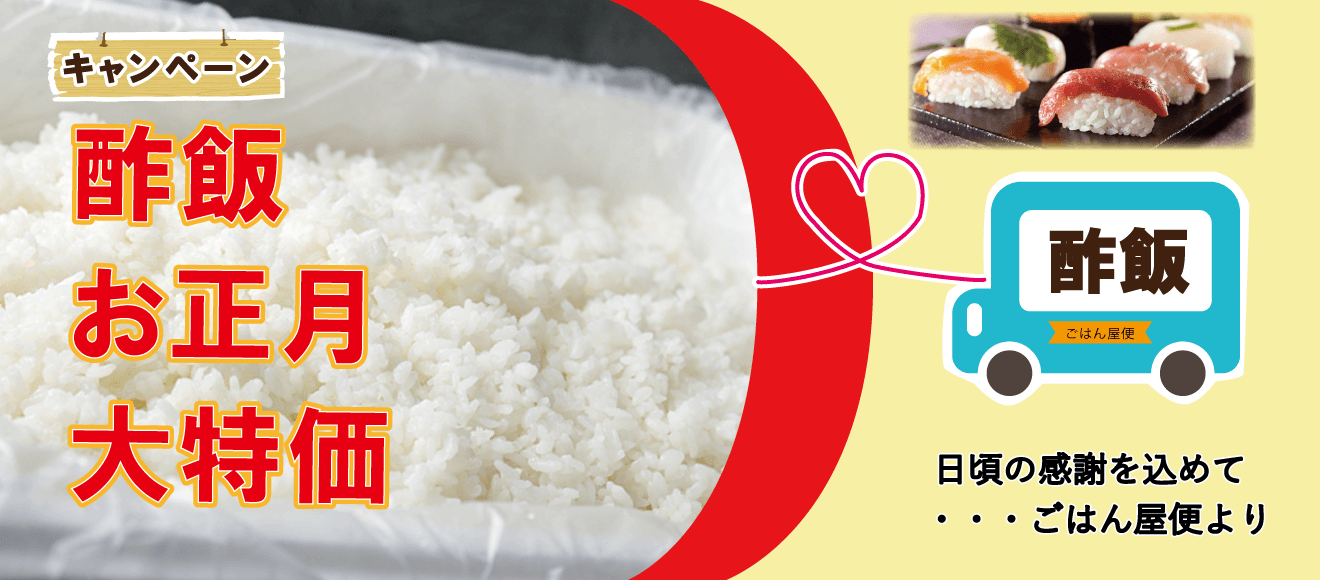 ごはん屋便 業務用ごはんデリバリー 「業務用酢飯 お正月特価セール」 飲食店運営の皆様への支援と1年の感謝を込めてご提供いたします。