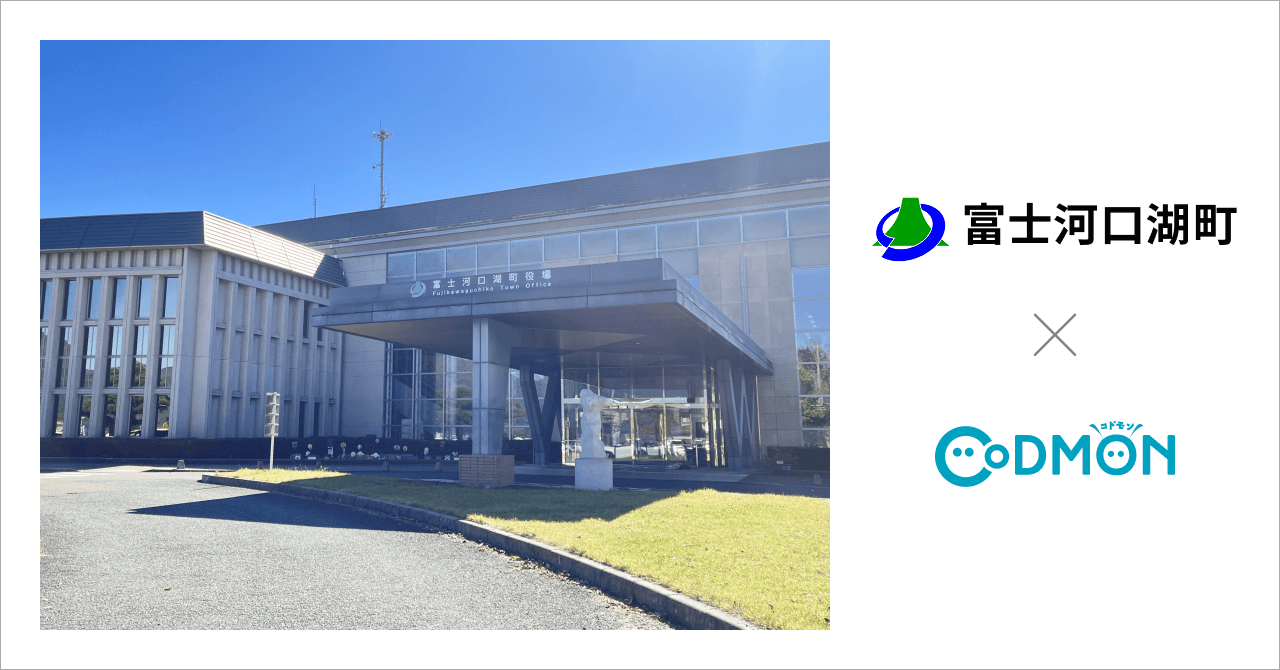 山梨県富士河口湖町の放課後児童クラブ8施設が12月1日より 保育ICTサービス「CoDMON(コドモン)」を導入。全国701自治体、山梨県内では計11自治体に普及