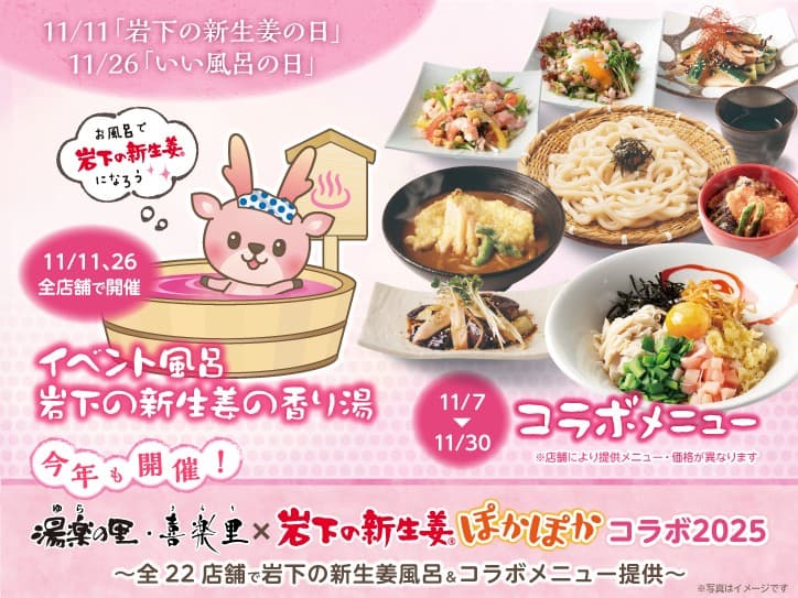 日帰り温浴施設「湯楽の里・喜楽里」で岩下の新生姜ぽかぽかコラボ!全22店舗で岩下の新生姜風呂&コラボメニュー提供