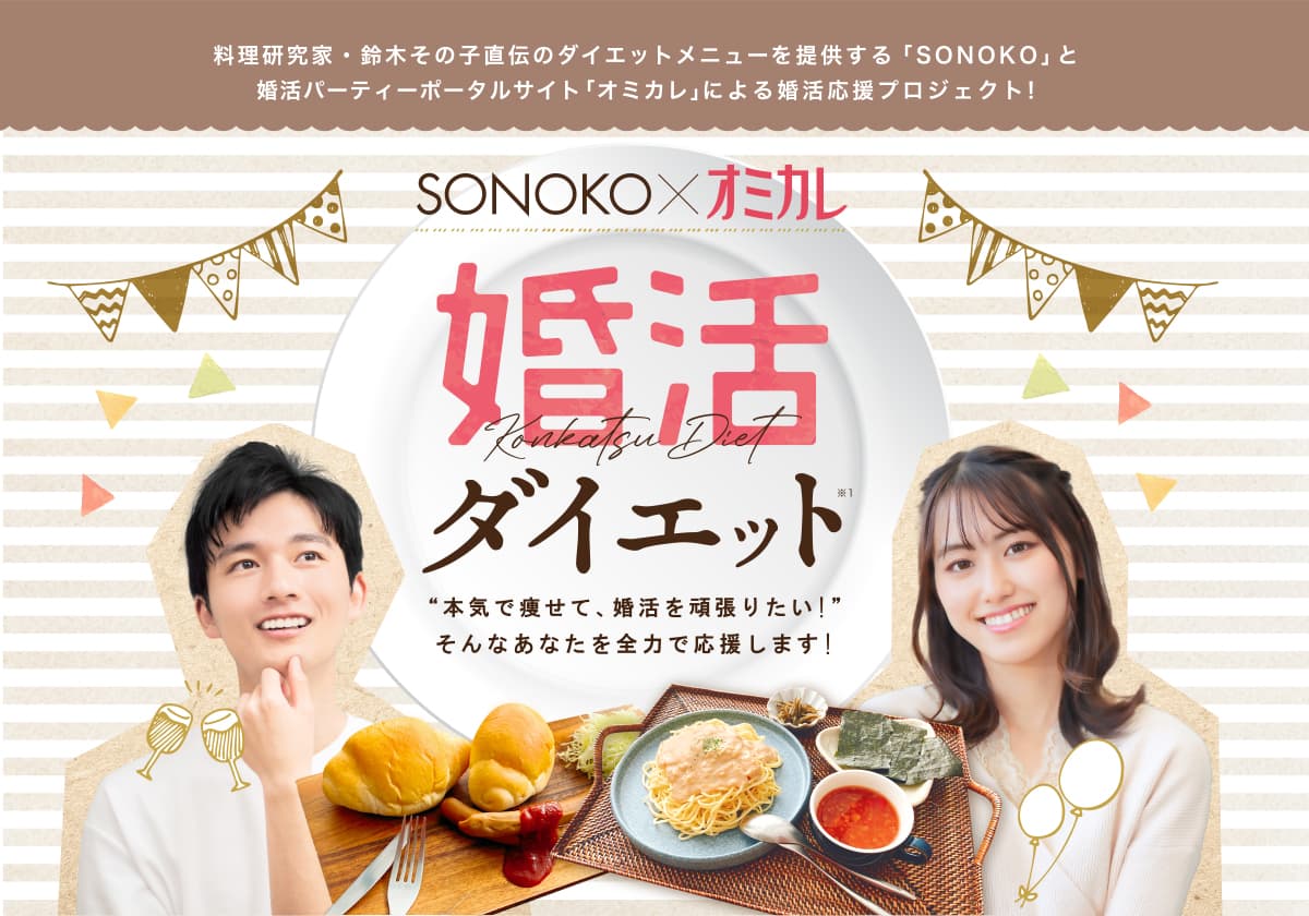 婚活パーティーNo.1ポータルサイト"オミカレ"×食べるだけダイエット"SONOKO"の「婚活成功ダイエットモニター」募集開始!