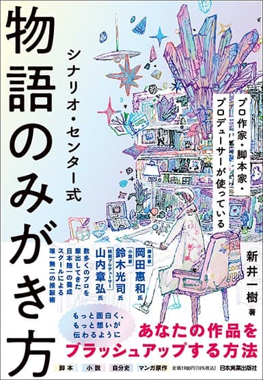 【発売前重版決定】累計5万部突破のベストセラー第2弾『シナリオ・センター式 物語のみがき方』が10月18日(土)発売!