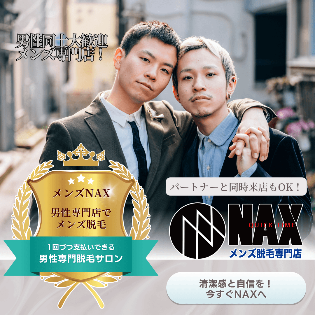 「仲間と一緒に清潔感を磨く!男性同士で通えるメンズ脱毛サロンNAX」