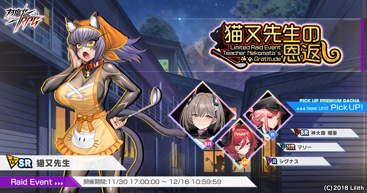 『対魔忍RPG』にてレイドイベント「猫又先生の恩返し」を開催!さらに「神大路 瑠亜」のピックアッププレミアムガチャも同時開催!