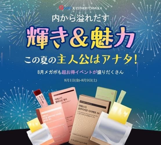 韓国プレミアム健康機能食品ブランド「ESTHERFORMULA(エスターフォーミュラ)」がQoo10メガポで豪華イベントを実施!