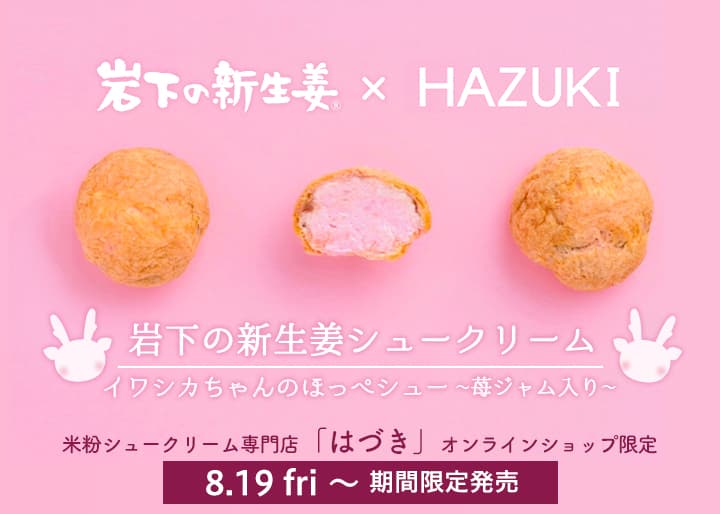 イワシカちゃんのほっぺをイメージしたピンクのミニシュー♪『岩下の新生姜シュークリーム』が米粉シュークリーム専門店「はづき」オンラインショップで8月19日から期間限定発売。