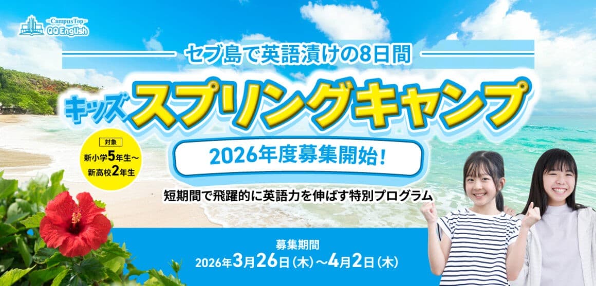 最高の留学環境が実現する「英語漬け」の春休み!小・中・高校生対象『QQEnglishキッズキャンプ2026春』開催決定