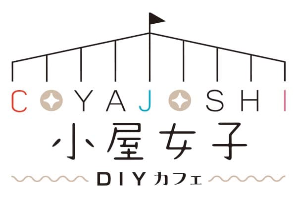 小屋女子DIYカフェ