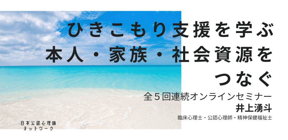 オンラインセミナー『ひきこもり支援を学ぶ:本人・家族・社会資源をつなぐ(全5回連続オンラインセミナー)』を開催します
