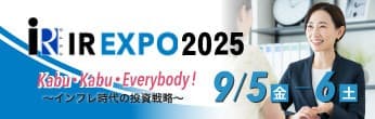 9月5日(金)6日(土)開催!「名証IRエキスポ2025」出展のお知らせ