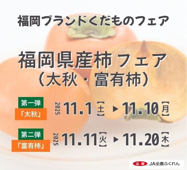 ~秋の果実王、福岡が誇る旬の柿を堪能!~ 全農直営飲食店舗で福岡県産「太秋・富有柿フェア」を 11月1日(土)~11月20日(木)に開催