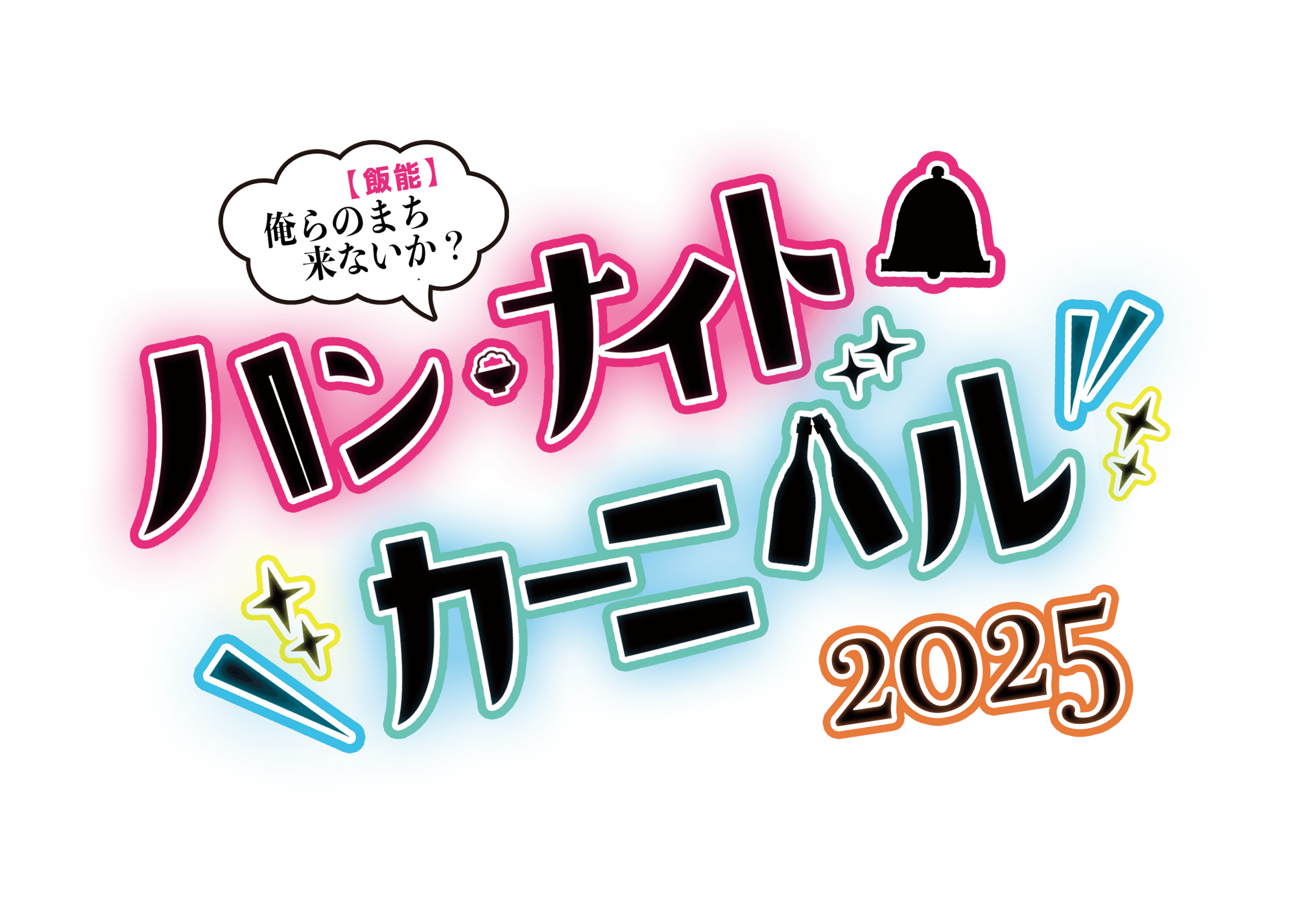 ハンナイトカーニバル2025 開催のお知らせ