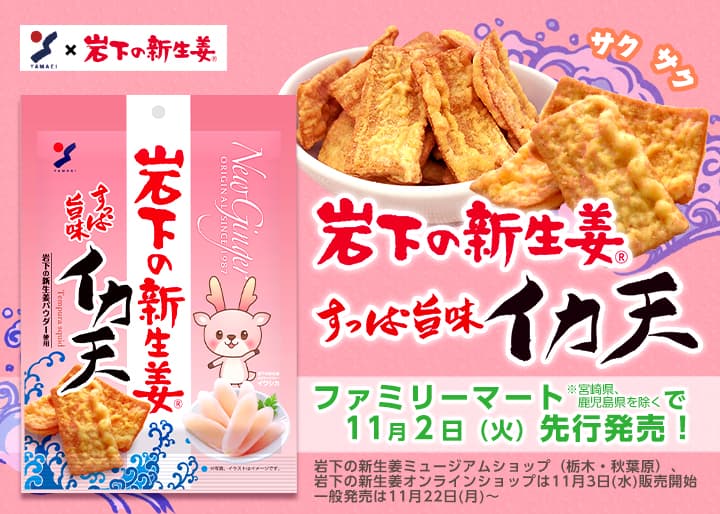 『岩下の新生姜すっぱ旨味イカ天』ファミリーマートで11月2日先行発売(※宮崎県、鹿児島県を除く)
