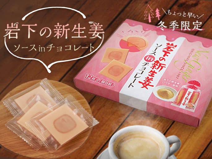 【今年も登場!】季節限定『岩下の新生姜ソースinチョコレート』9月18日発売~岩下の新生姜ミュージアムとオンラインショップで販売~