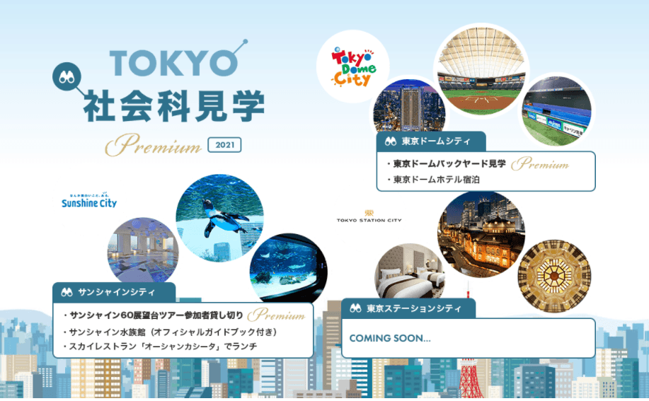 東京都内の3つの「シティ」で新しい東京の街を楽しむ特別体験 “TOKYOプレミアム社会科見学2021”を9月・10月に開催 第1弾は「サンシャインシティ×東京ドームシティコラボツアー」 8月25日(水)より販売開始