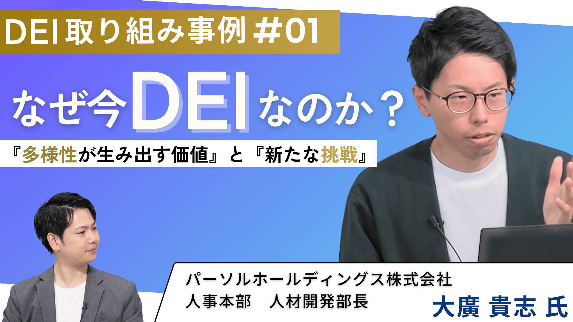 【視聴無料×人事担当者必見!】なぜ今DEIなのか?パーソルHDの人材開発部長が語る『多様性が生み出す価値』と『新たな挑戦』| セミナーインフォ