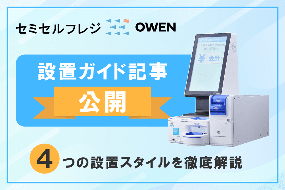 医療機関向けセミセルフレジ『OWEN(オーエン)』、「4つのレイアウト例」を解説した設置ガイド記事を公開