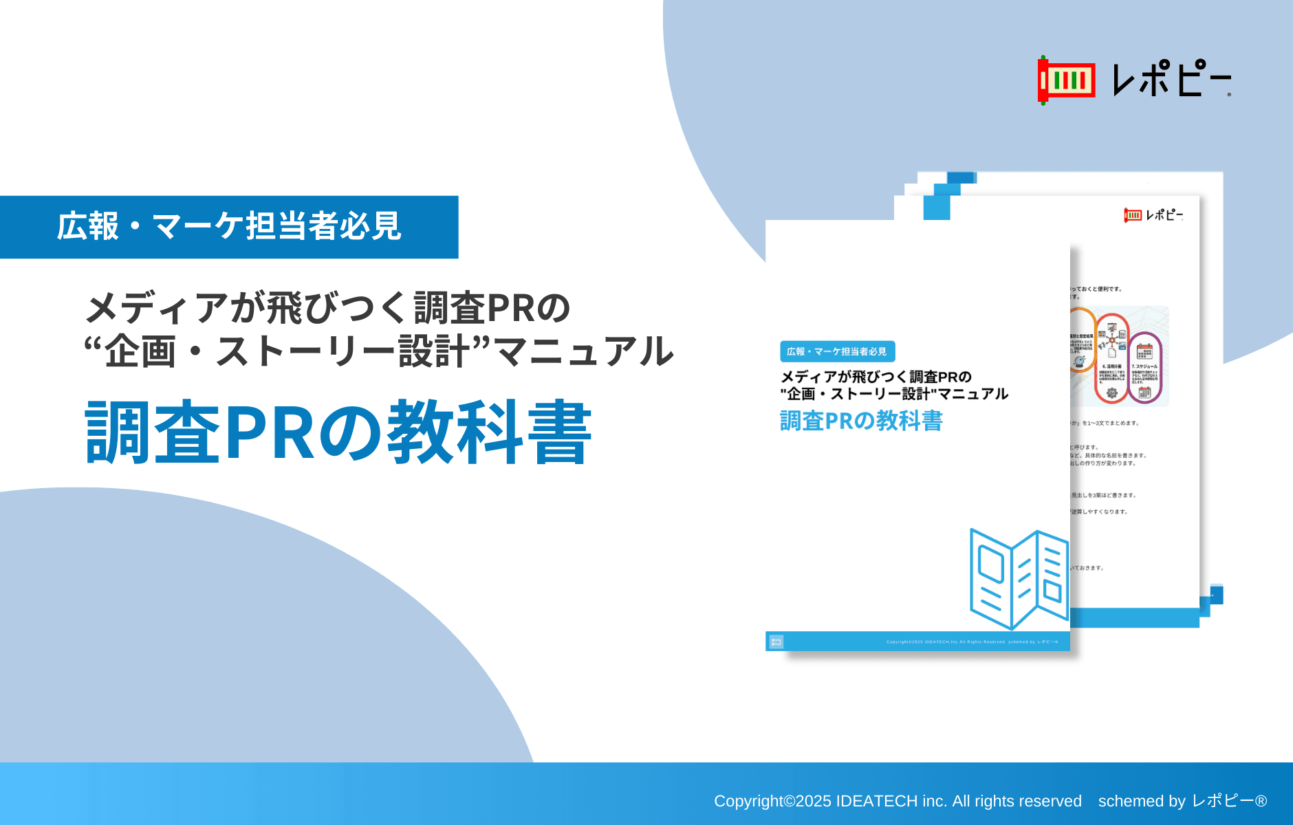 【調査PR担当者の6割が「調査票作成」に最も苦戦?】IDEATECH、パーフェクトガイド「調査PRの教科書」を無料公開