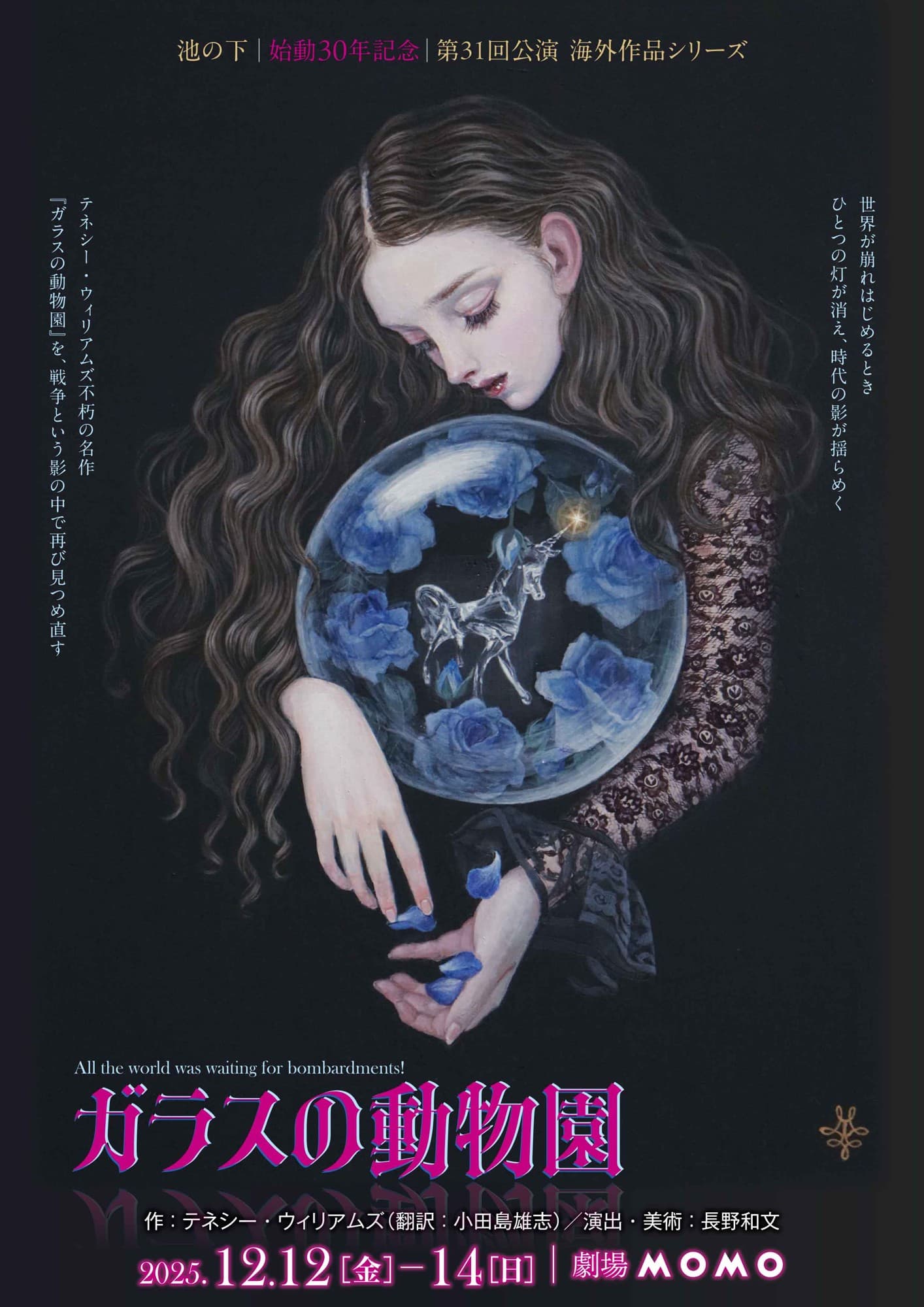 国内外で活動する池の下 始動30年記念 第31回公演 海外作品シリーズ テネシー・ウィリアムズ『ガラスの動物園』上演決定 2025年の今見つめ返す不朽の名作