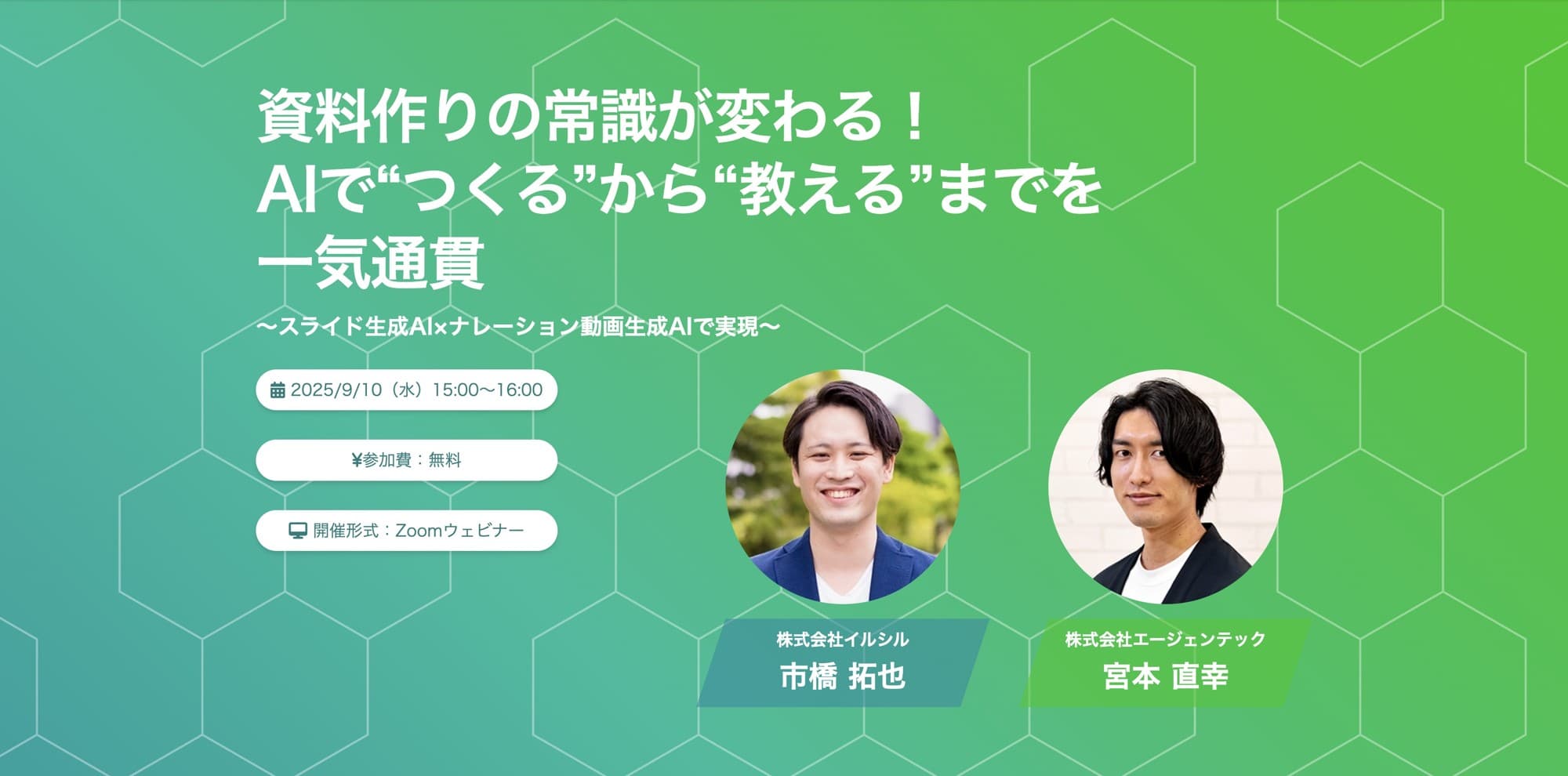 「資料作りの常識が変わる!AIで“つくる”から“教える”までを一気通貫」共催ウェビナー開催のお知らせ!