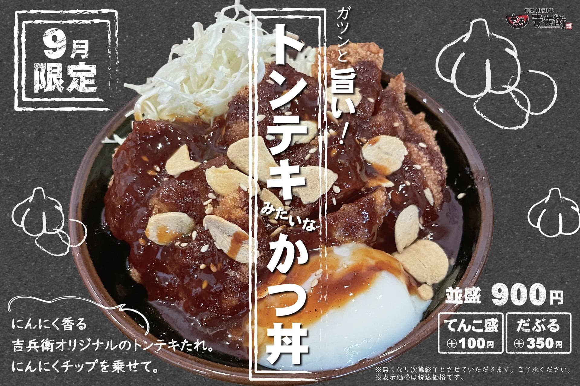 【期間限定】にんにく香る甘辛いタレが食欲をそそる「トンテキみたいなかつ丼」を期間限定で提供開始!