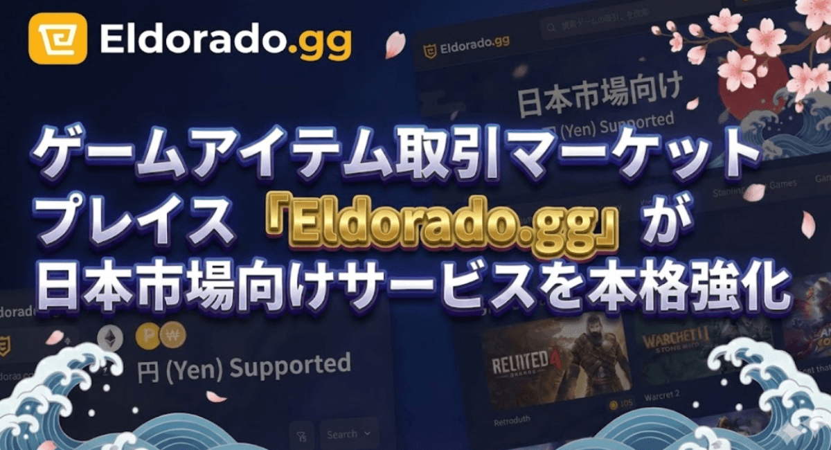 ゲームアイテム取引マーケットプレイス「Eldorado.gg」が日本市場向けサービスを本格強化