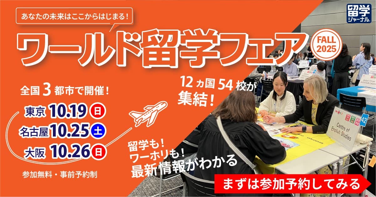 いよいよ10月開催!留学ジャーナルの「ワールド留学フェア FALL 2025」3都市で開催