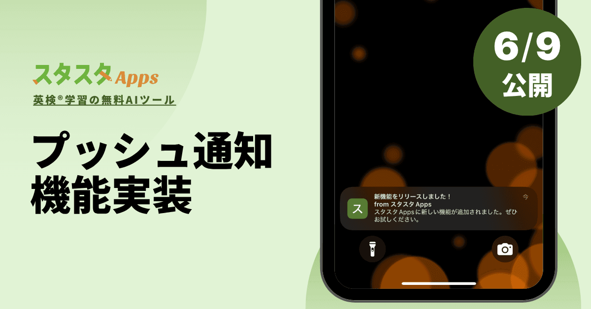 英検学習アプリ スタスタApps、リマインダー機能付きWeb Push通知の導入発表