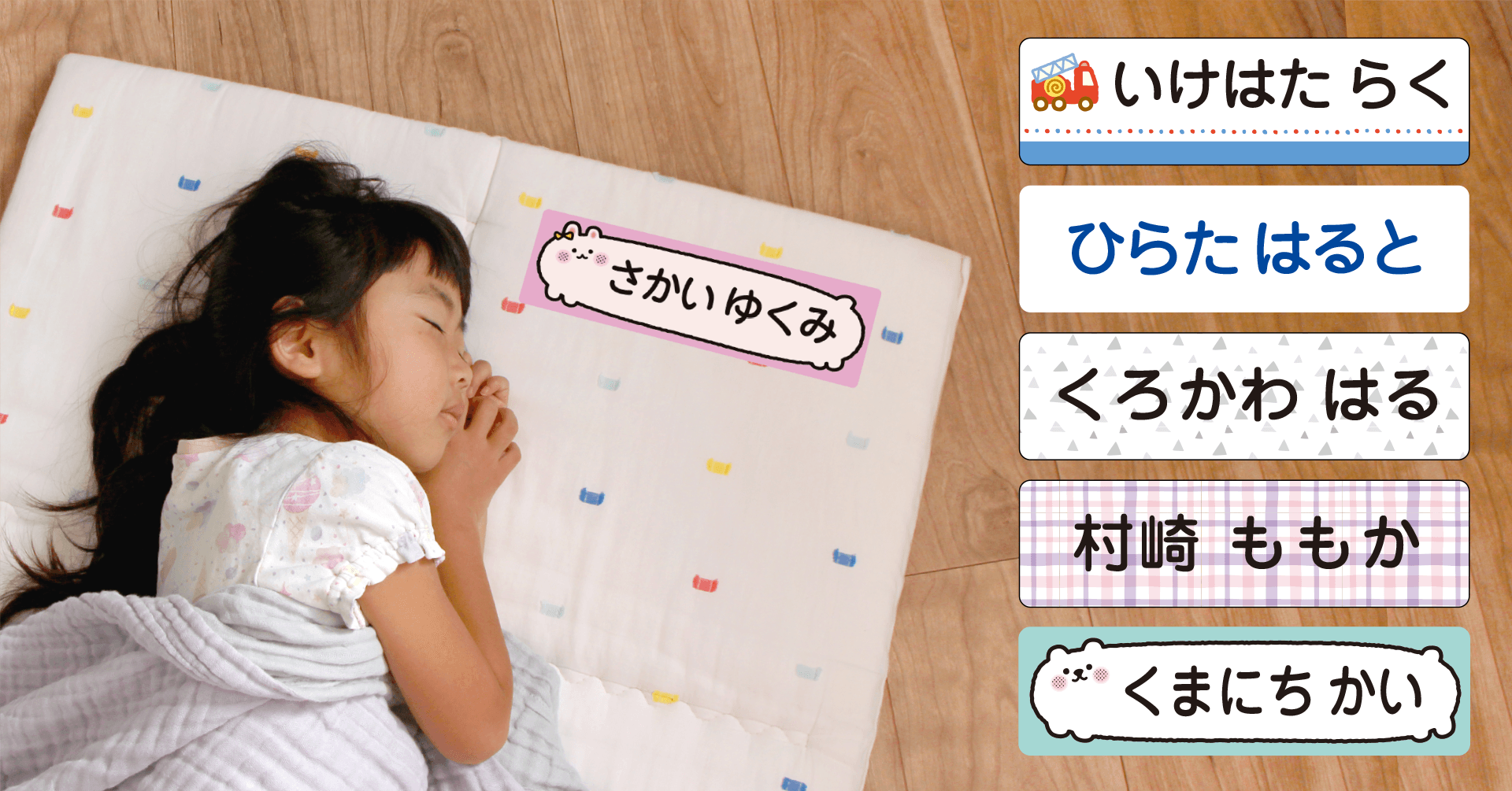 保育園の入園準備に人気の「昼寝布団用お名前シール」に、かわいい新デザイン12種が仲間入り。