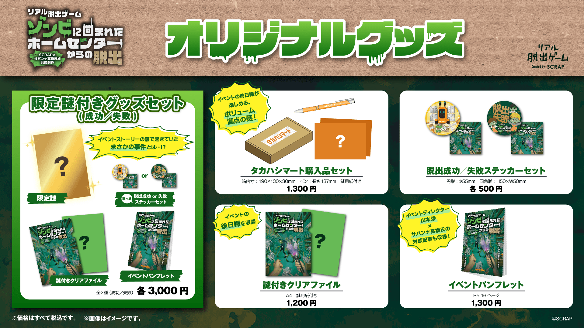 SCRAP×サバンナ高橋茂雄『ゾンビに囲まれたホームセンターからの脱出』イベントオリジナルグッズ公開!