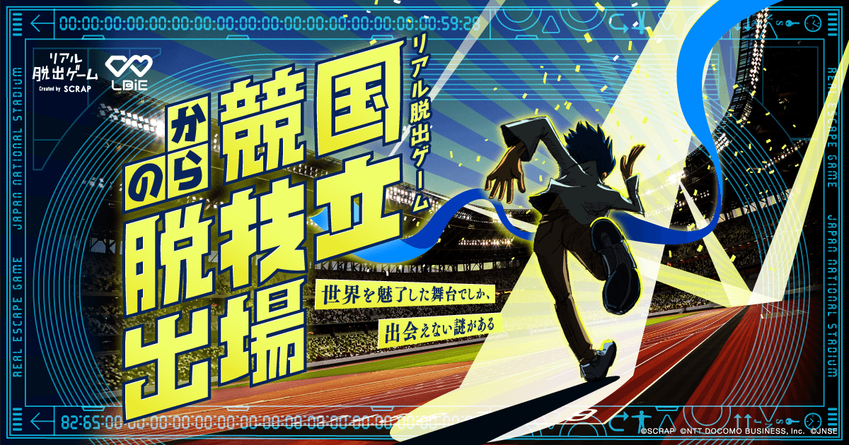 国立競技場で初となるリアル脱出ゲームが期間限定開催!! 名だたるスポーツイベントで激戦の舞台となったスタジアムから君は脱出できるか? 『国立競技場からの脱出』2025年12月に開催決定!