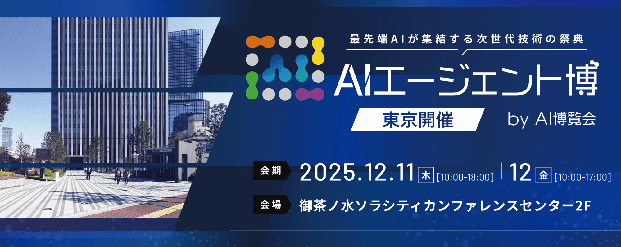 「AIエージェント博 by AI博覧会」12/11-12開催!最先端AIでビジネスを革新する注目のカンファレンス・出展社を公開!